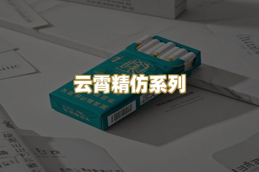 云霄精仿系列