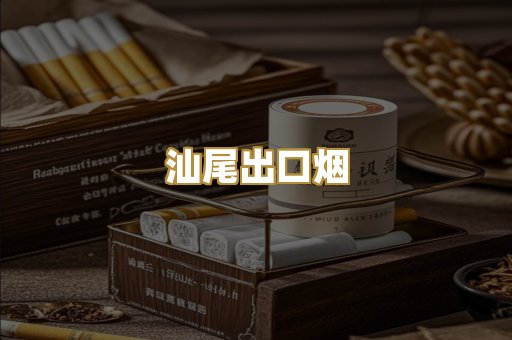 汕尾出口烟
